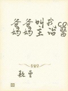 爸爸叫我cod妈妈主治医生朗读