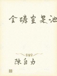 金磷岂是池中物