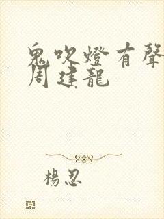 鬼吹灯有声小说周建龙