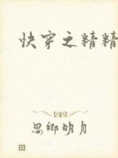 快穿之精精有味