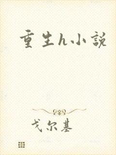 重生h小说