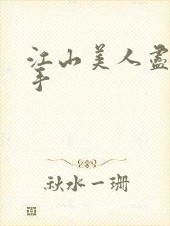 江山美人尽在我手