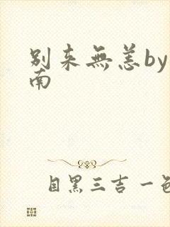 别来无恙by北南