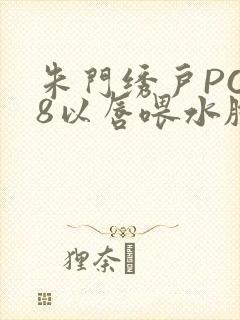 朱门绣户PO18以唇喂水脸红心跳