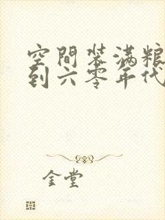 空间装满粮食回到六零年代