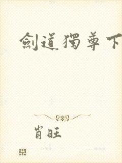 剑道独尊下载