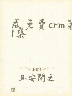 成免费crm第1集