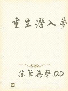 重生潜入梦