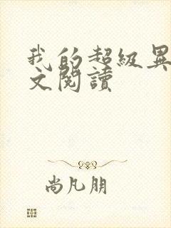 我的超级异能全文阅读