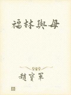 福林与母
