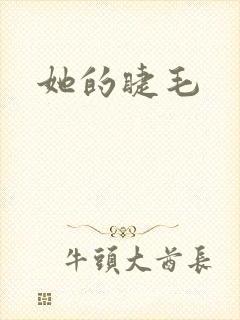 她的睫毛