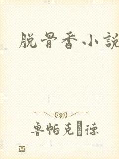 脱骨香小说