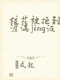 校花被拖到公厕灌满jing液