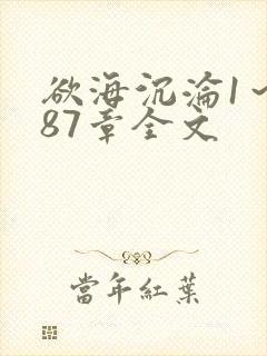 欲海沉沦1～887章全文