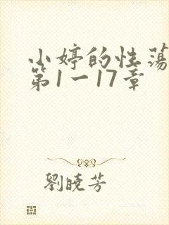 小婷的性荡生活第1一17章
