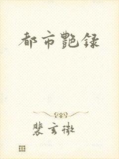 都市艳录