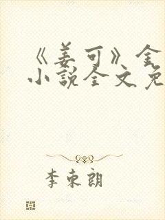 《姜可》金银花小说全文免费阅读