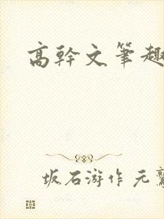 高干文笔趣阁