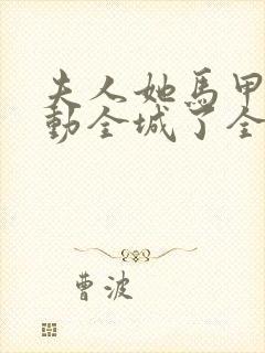 夫人她马甲又轰动全城了全文免费阅读