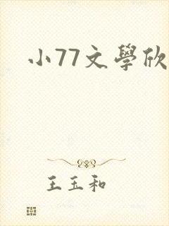小77文学欣赏