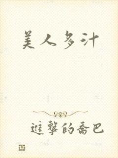 美人多汁