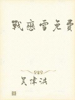 战恋雪免费阅读