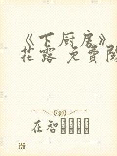 《下厨房》金银花露 免费阅读