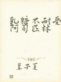 乳糖不耐受po阿司匹林