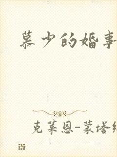 慕少的婚事