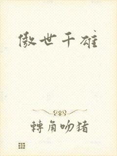 傲世千雄