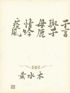 疫情母与子且听风吟鹿子言四