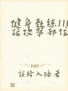 健身教练110话攻击部位