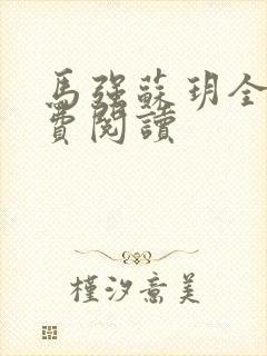 马强苏玥全文免费阅读