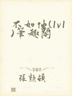 不如他(1v1)笔趣阁