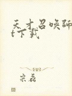 天才召唤师txt下载