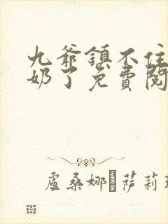 九爷镇不住少奶奶了免费阅读