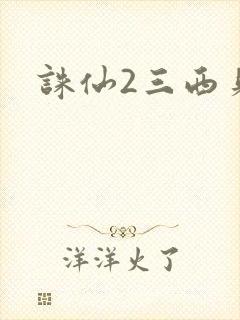 诛仙2三西贝