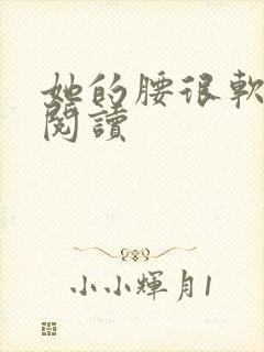 她的腰很软全文阅读