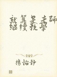 就算是老师也想继续教学