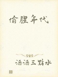 偷腥年代