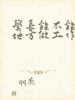 学长能不能换个地方做工作