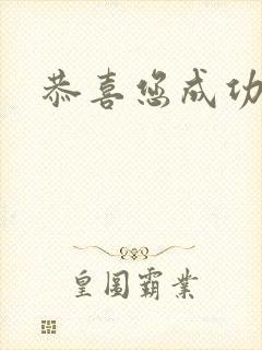 恭喜您成功逃生