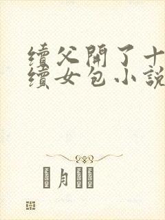 续父开了十七岁续女包小说免费阅读