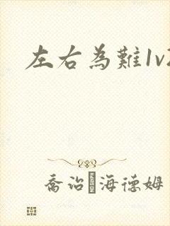 左右为难1v2
