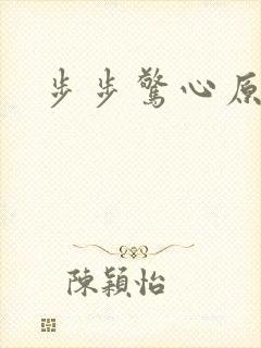 步步惊心原著