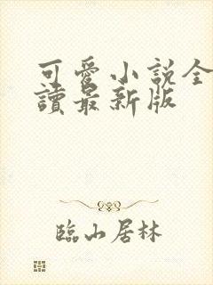 可爱小说全文阅读最新版