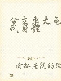 公交车大龟廷进我身体