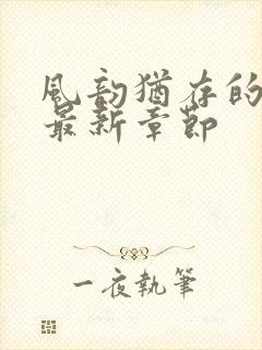 风韵犹存的妈妈最新章节