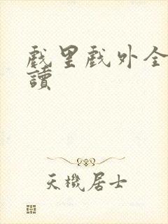 戏里戏外全文阅读