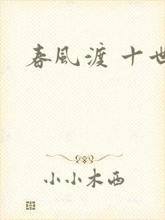 春风渡 十世
